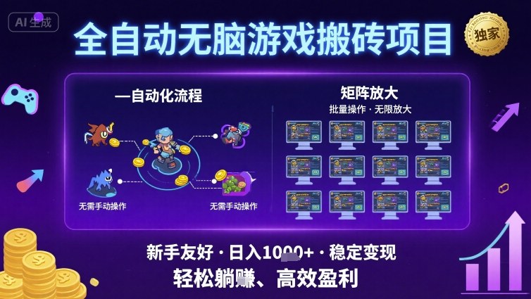 全自动无脑游戏搬砖项目，独家玩法，可批量矩阵无限放大，新手也能轻松日入1k+【揭秘】-资源鲟