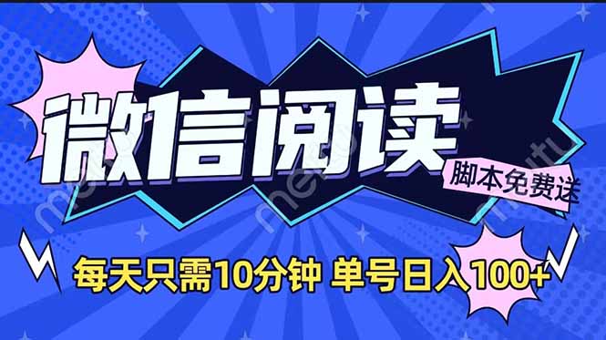 （14192期）微信阅读2.0全自动，没有任何成本，日入100+，矩阵放大收益+-资源鲟
