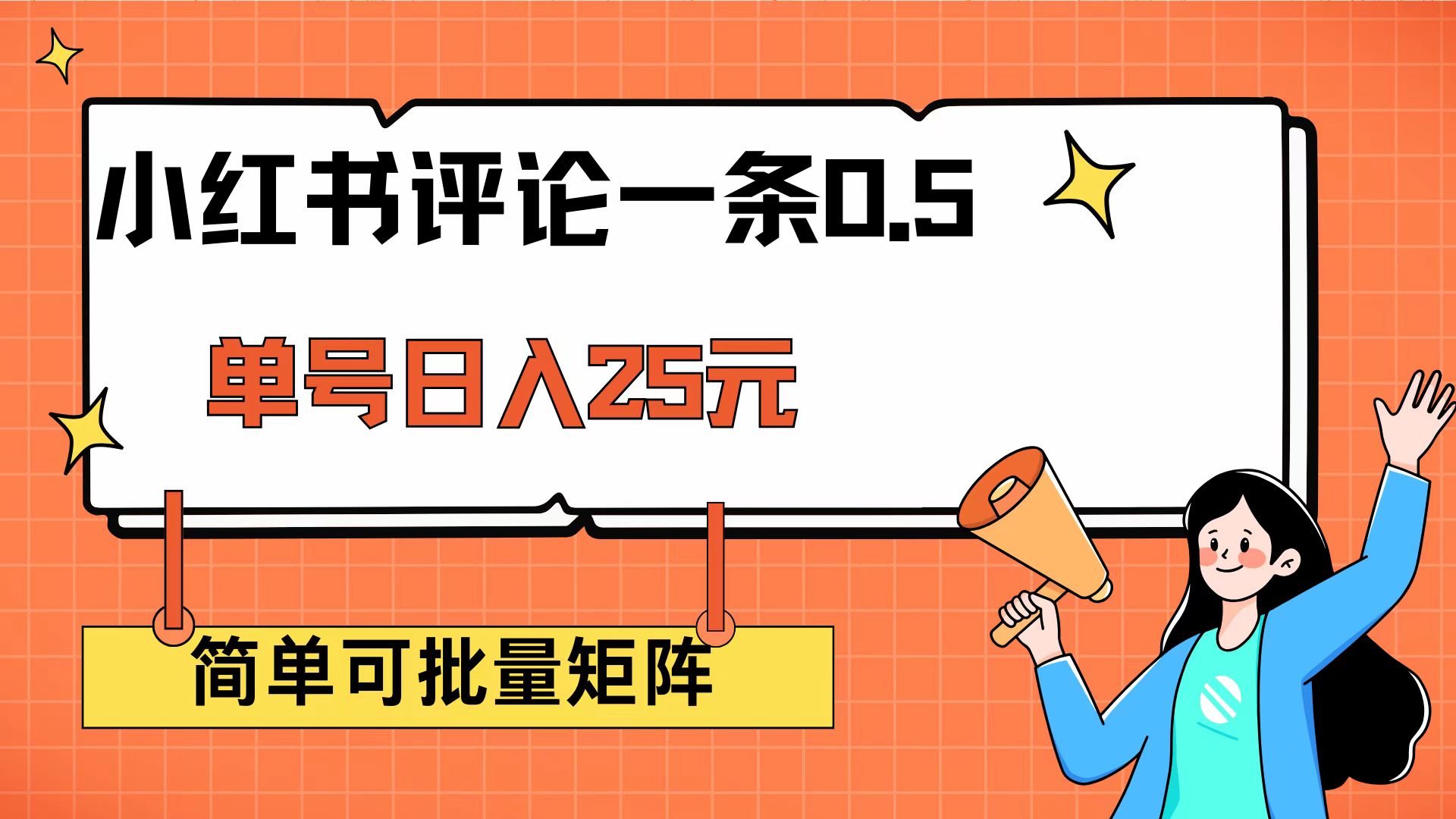 （14351期）小红书评论一条0.5元 单账号一天可得25元 可矩阵操作 简单无脑靠谱-资源鲟