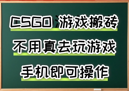 游戏搬砖，手机可做，不用电脑，最快当天见收益3张+，副业创业网创兼职【揭秘】-资源鲟