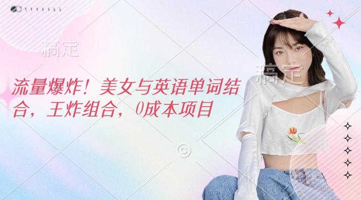 流量爆炸，美女与英语单词结合，王炸组合，0成本项目-资源鲟