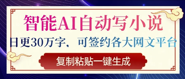 智能AI自动写小说，日更30万字，可签约各大网文平台，复制粘贴一键生成-资源鲟