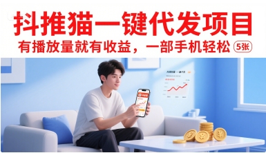 抖推猫一键代发项目，有播放量就有收益，一部手机轻松5张-资源鲟