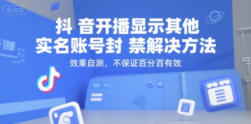 抖音开播显示其他实名账号封禁解决方法，效果自测，不保证百分百有效-资源鲟