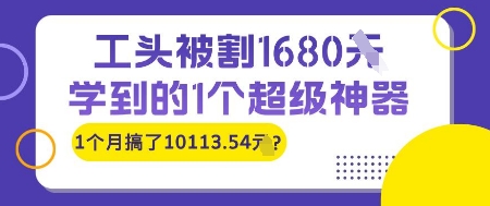 工头被割1680，学到的1个超级神器，1个月搞了10113.54?-资源鲟