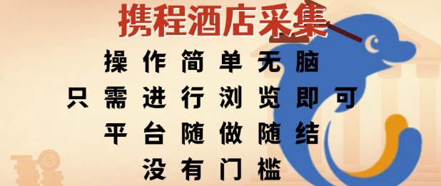 携程酒店采集，操作简单无脑，只需进行浏览即可，平台随做随结，没有门槛，挣米竟是如此容易【揭秘】-资源鲟