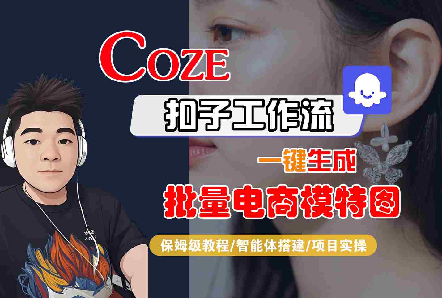 COZE扣子工作流一键生成批量电商模特图，保姆级教程-智能体搭建-项目实操-资源鲟