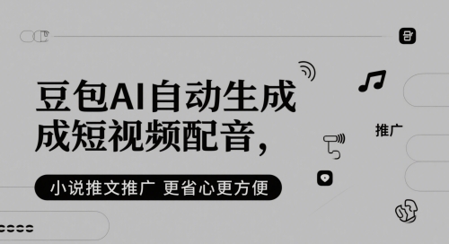 豆包AI自动生成短视频配音，小说推文推广更省心更方便-资源鲟