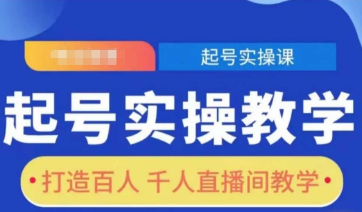 起号实操教学，打造百人千人直播间教学-资源鲟