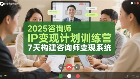 2025咨询师IP变现计划训练营，7天构建咨询师变现系统-资源鲟