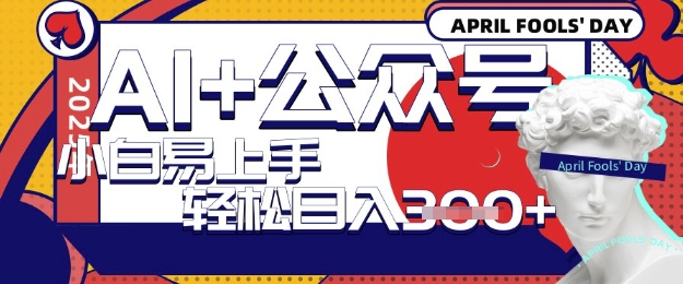 AI+公众号写短文，每天轻松日入3张，收益可多账号矩阵收益，小白可无脑操作且易上手-资源鲟