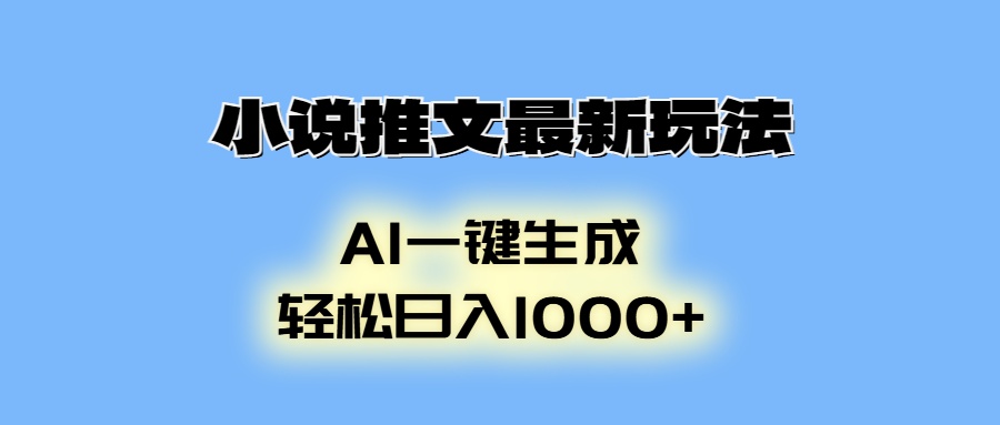 （13857期）小说推文最新玩法，AI生成动画，轻松日入1000+-资源鲟