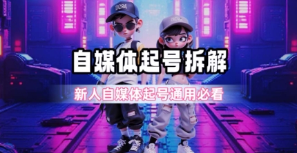 一天5张？自媒体起号完整拆解_新人自媒体起号必看【超详细攻略】-资源鲟