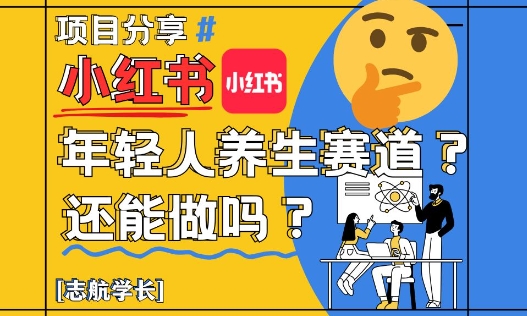 小红书年轻人养生赛道？真的还能做吗？详细讲解！-资源鲟