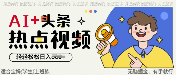 AI+头条热点事件视频，无脑掘金，轻轻松松日入多张-资源鲟
