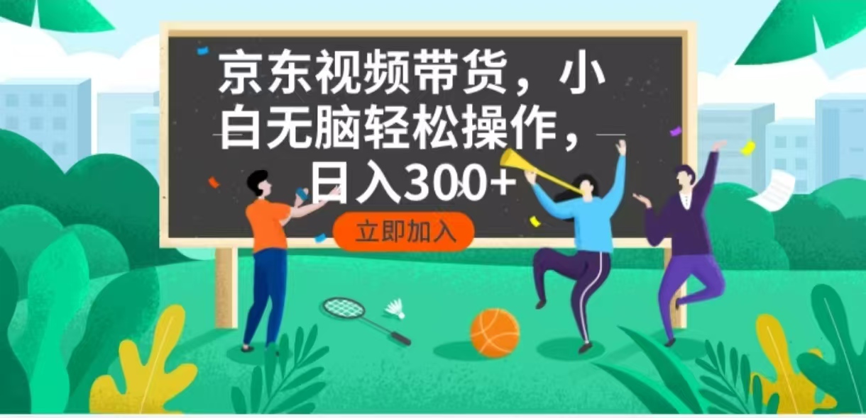 （14035期）京东短视频带货，小白无脑操作，每天五分钟，轻松日入300+-资源鲟