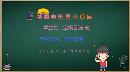 特惠电影票小项目，学生党、宝妈首选，轻松上手，月入小几千不是问题，自用实惠，操作简单-资源鲟