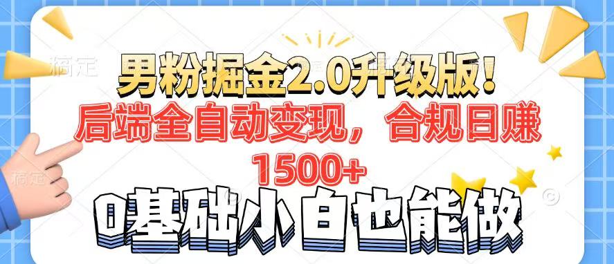 （14190期）男粉项目2.0升级版！后端全自动变现，合规日赚1500+，7天干粉矩阵起号…-资源鲟