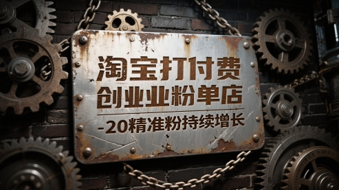 淘宝打付费创业粉单店每天稳定10-20精准粉持续增长【揭秘】-资源鲟