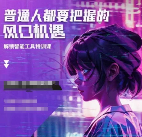 人工智能实战训练，普通人都要把握的风口机遇-资源鲟