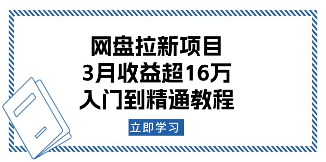 （13994期）网盘拉新项目：3月收益超16万，入门到精通教程-资源鲟