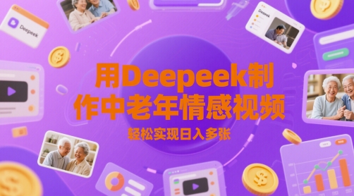 用Deepeek制作中老人年情感视频，轻松实现日入多张-资源鲟