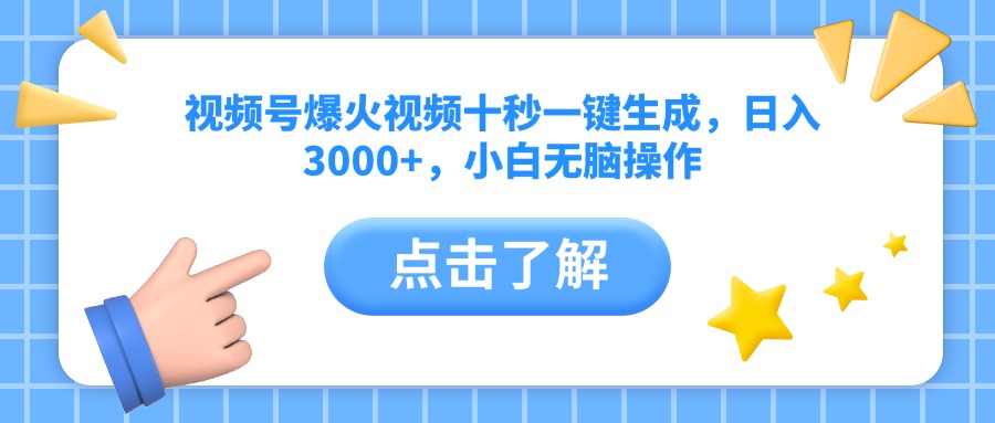 （14507期）视频号爆火视频十秒一键生成，日入3000+，小白无脑操作-资源鲟