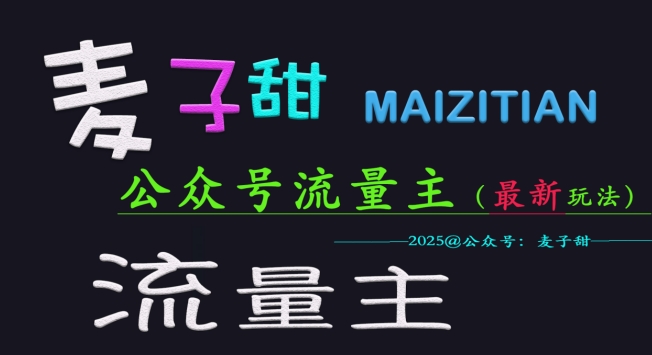 麦子甜2025公众号流量主全网最新玩法核心，手把手教学，成熟稳定，收益有保障-资源鲟