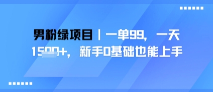 男粉绿项目，一单99，新手0基础也能上手，刚需稳定-资源鲟