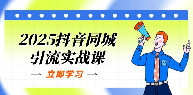 （14297期）2025抖音同城引流实战课：单店模型+团购爆款逻辑，快速提升POI热度分-资源鲟