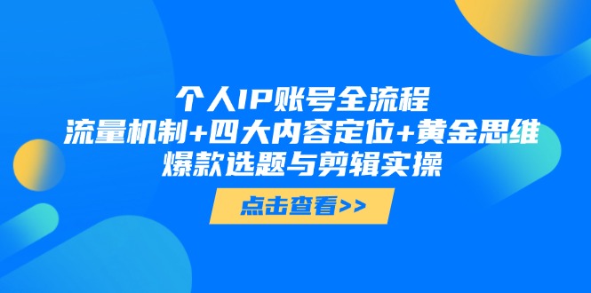 （14667期）个人IP账号全流程：流量机制+四大内容定位+黄金思维, 爆款选题与剪辑实操-资源鲟