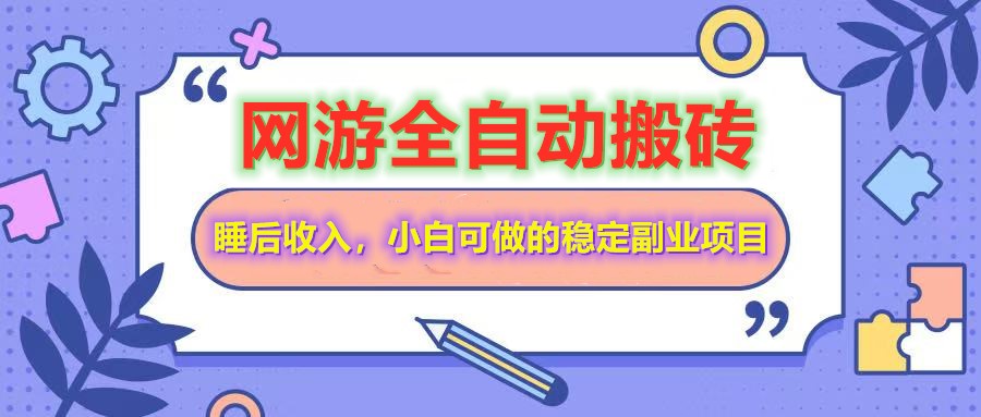（14562期）网游全自动打金搬砖，睡后收入，操作简单小白可做的长期副业项目-资源鲟