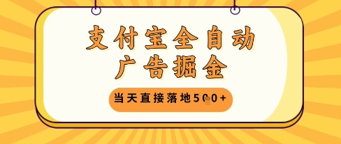 支付宝全自动广告掘金单机日入5张+【揭秘】-资源鲟