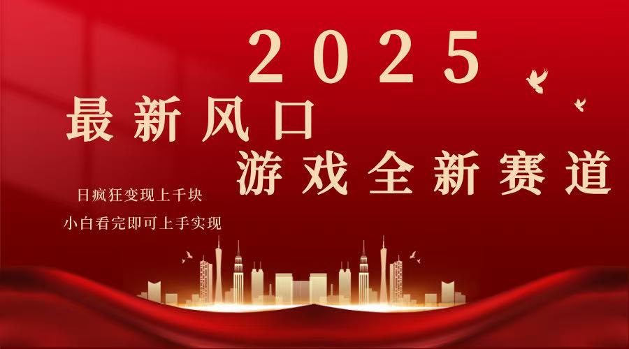 （14353期）2025游戏广告暴力玩法，小白看完即可上手-资源鲟