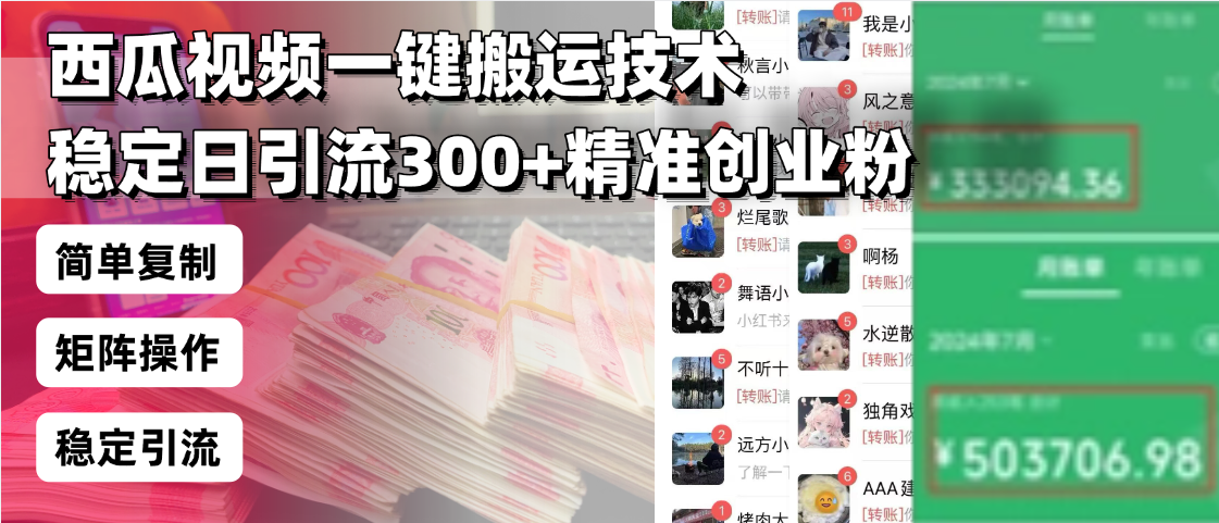 （13961期）西瓜视频一键搬运技术，稳定日引流300+精准创业粉，简单可复制给团队，…-资源鲟