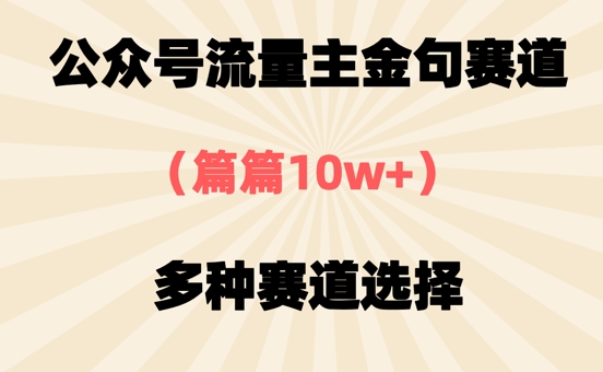 公众号流量主金句赛道，篇篇10w+，多种赛道选择-资源鲟