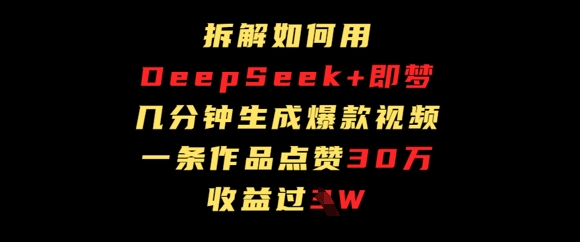 拆解如何用deep seek+即梦做爆款短视频，一条作品收益过W-资源鲟