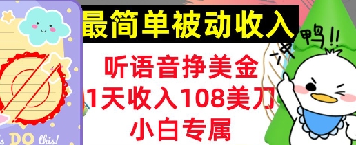 听语音挣美金，小白专属，1天收入108刀，0门槛，最简单的被动收入-资源鲟