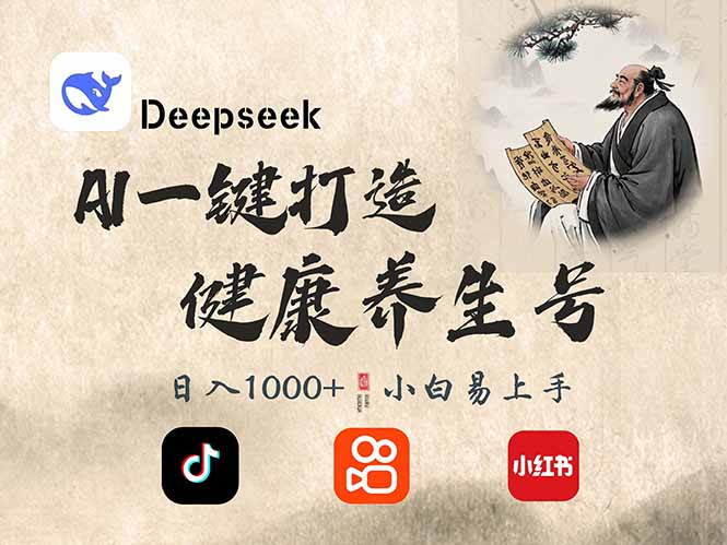 （14520期）DeepSeek做养生号，一条作品涨粉2万+，轻松日入300+-资源鲟