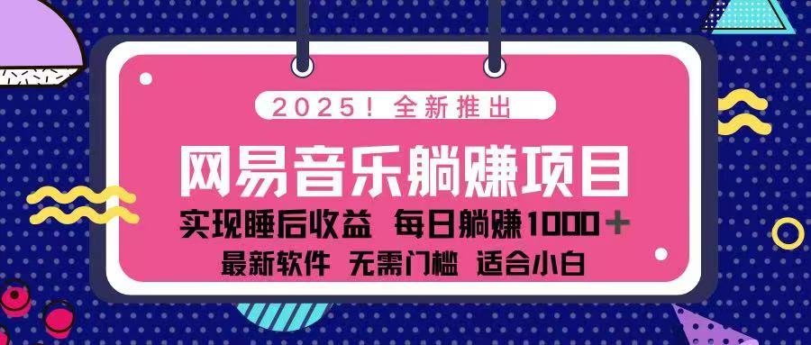 （14185期）2025最新网易云躺赚项目 每天几分钟 轻松3万+-资源鲟