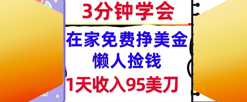 在家免费挣美金，1天收入95美刀，超简单，3分钟学会，长久的被动收入-资源鲟