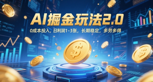 AI掘金玩法2.0，0成本投入，日利润1-3张，长期稳定，多劳多得-资源鲟