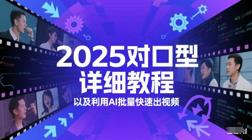 2025对口型详细教程以及利用AI批量快速出视频-资源鲟