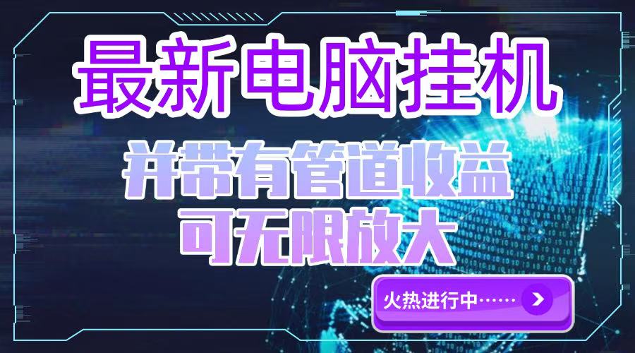 （15036期）电脑挂机单机每天收益300—500+ 并带有团队管道收益 可无限放大-资源鲟