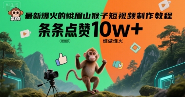 最新爆火的峨眉山猴子短视频制作教程，条条点赞10w+，谁做谁火【教程+提示词】-资源鲟