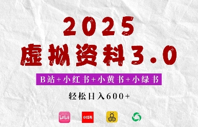 2025年B站+小红书+小黄书+小绿书组合新玩法，虚拟资料3.0打法，轻松日入多张-资源鲟