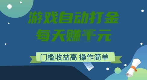 游戏自动打金搬砖项目，每天收益多张，门槛低收益高，操作简单【揭秘】-资源鲟