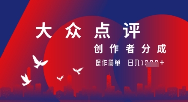 大众点评创作者分成最新玩法，操作轻松简单好上手，日入几张轻轻松松-资源鲟