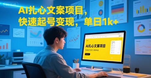 AI扎心文案项目，快速起号变现，单日1k+-资源鲟