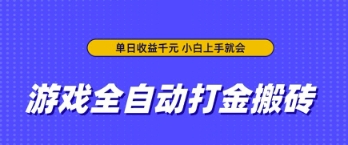 游戏全自动打金搬砖，无需手动操作，单日收益上千，小白上手就会【揭秘】-资源鲟